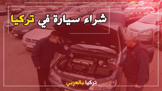 نصائح هامة قبل شراء سيارة في تركيا (فيديو)