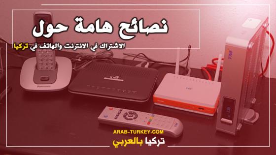 نصائح هامة حول الاشتراك في الانترنت والهاتف في تركيا