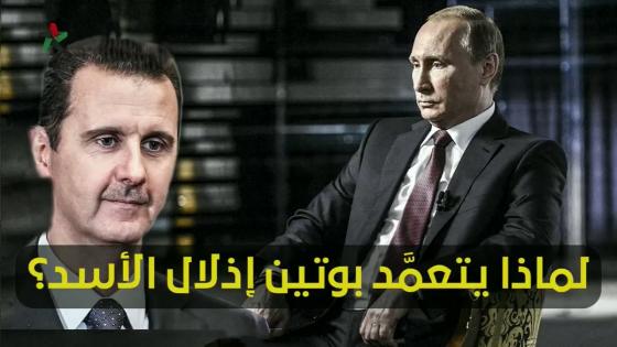 بالفيديو: لماذا تعمد بوتين إذلال الأسد مجددا؟ .. فلا يناديه ترامب إلا “حيوان”، بينما يتعامل معه بوتين بإذلال!