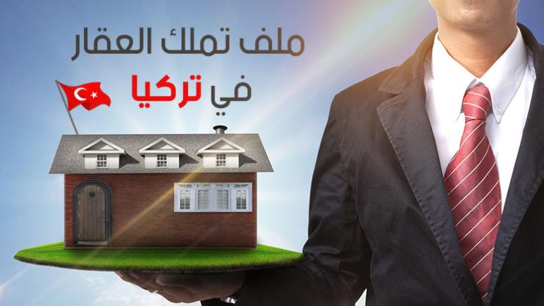 تملُّك العقار للعرب وطرق تأسيس شركة في تركيا