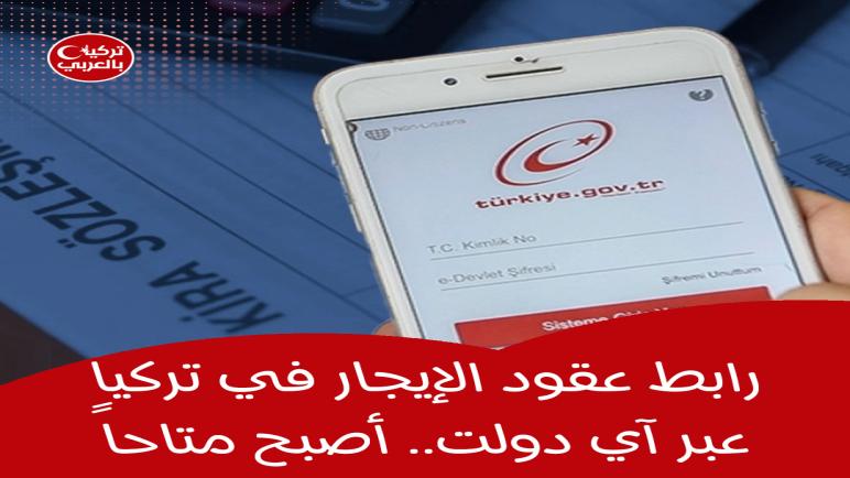 رابط عقود الإيجار في تركيا عبر الانترنت “آي دولت”