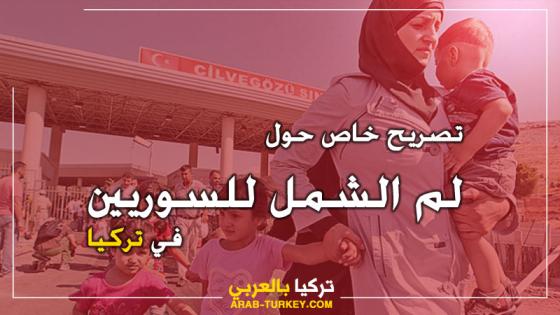 ما حقيقية الأنباء عن فتح باب لم الشمل للسوريين في تركيا .. تصريح خاص لتركيا بالعربي