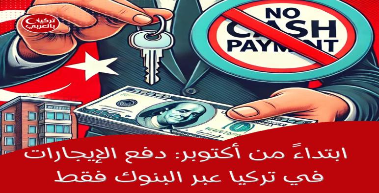 قرارات جديدة للمستأجرين في تركيا: ابتداءً من أكتوبر: دفع الإيجارات في تركيا عبر البنوك فقط