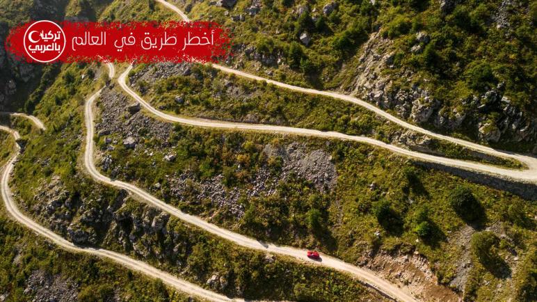 أخطر طريق في العالم.. طريق D915 في تركيا