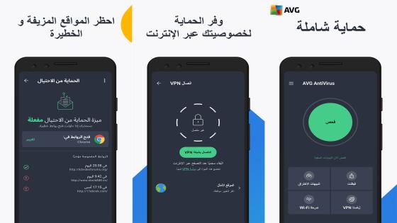 احمِ جهازك الذكي بأفضل تطبيق مضاد للفيروسات والروابط الاحتيالية AVG AntiVirus FREE