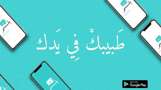 تطبيق استشارة سؤال طبيب أونلاين