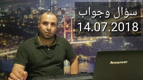 سؤال وجواب 14.07.2018: مساعدات الأرامل، اجازة العيد، ضياع الكملك، الفيزا التركية، الهجرة الى اوروبا والعودة