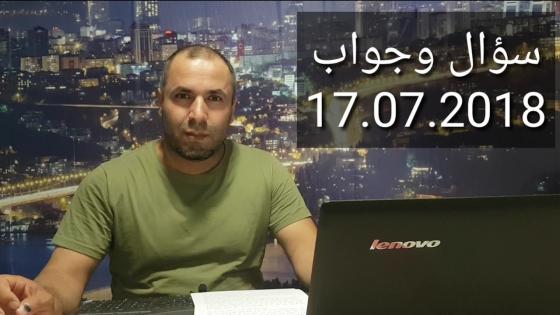 سؤال وجواب 17.07.2018: سرقة الكملك, التقديم على الجنسية التركية, لم الشمل, العيش في غير ولايتك