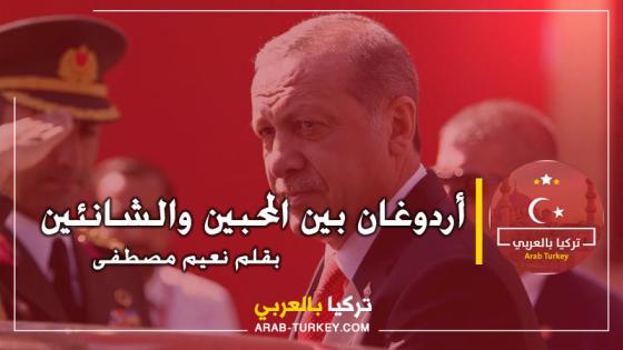 أردوغان بين المحبين والشانئين