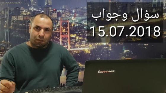 سؤال وجواب 15.07.2018: الحوامل والكملك، العودة من أوروبا، الولايات التي يوجد بها كملك، زيارة عيد الأضحى