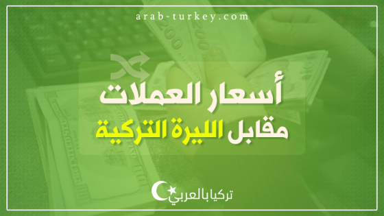 أسعار العملات مقابل الليرة التركية