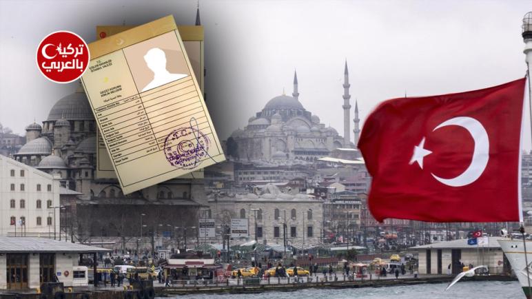 تعليمات وقرارات جديدة من دائرة الهجرة في تركيا بشأن استخراج الكملك لأول 2022