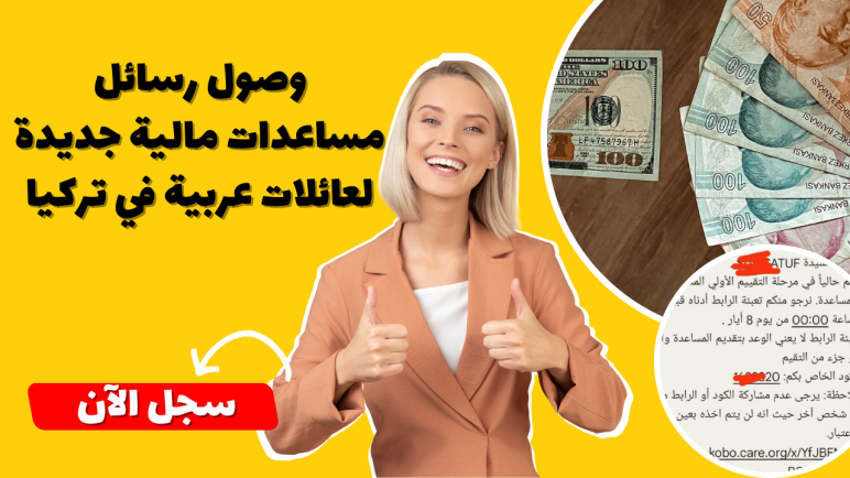 رسائل SMS مساعدات مالية جديدة من منظمة كير (CARE)