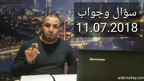 سؤال وجواب 11.07.2018: تسليم إذن السفر, الجنسية التركية, الزواج من تركي, تثبيت زواج القاصرين, مشاكل نقل القيود