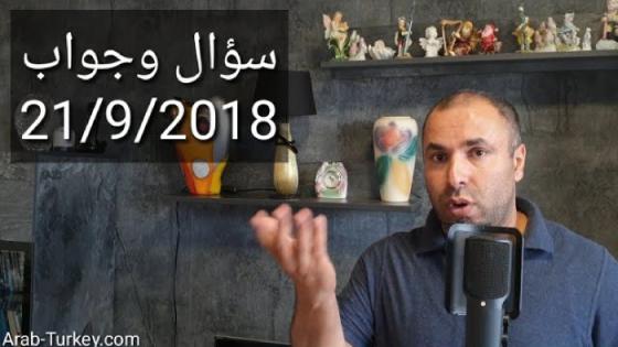 سؤال وجواب 21/9/2018: كيفية الحصول على الجنسية التركية بالزواج من مواطن/ة تركي/ة، نقل الكملك، لم شمل الام، تحديث الكملك