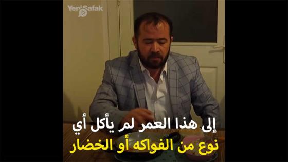 مواطن تركي لم يأكل الخضار والفواكه في حياته .. وهذا ما حصل له