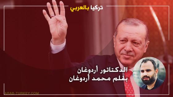 الدكتاتور أردوغان .. بقلم محمد أردوغان