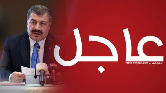 عاجل: وزارة الصحة التركية تعلن عن إحصائيات كورونا الجديدة الأحد 17/01/2021