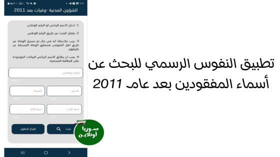 تطبيق السجل المدني السوري للبحث عن أسماء السوريين بعد 2011