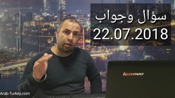 سؤال وجواب 22.07.2018: الشهادات العلمية وتحديث البيانات, الزواج من مواطن أو مواطنة تركية, إجازة العيد, تثبيت الزواج