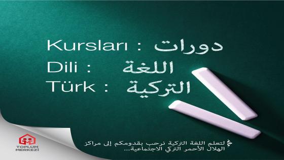 عاجل: الهلال الأحمر التركي يطلق دورات مجانية لتعلم اللغة التركية