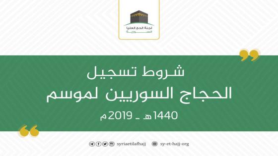 لجنة الحج العليا السورية تعلن عن شروط تسجيل الحجاج السوريين لموسم حج 1440هـ – 2019م