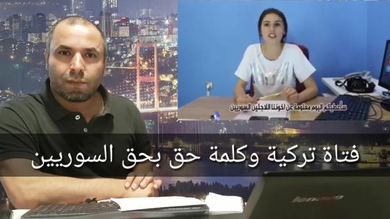 فتاة تركية تشعل جدلاً واسعاً بين الأتراك على خلفية حديثها عن السوريين (فيديو)