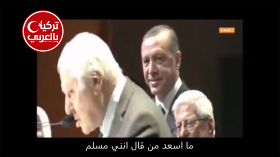 بحضور الرئيس أردوغان .. مداخلة بعنوان: ما أسعد من نال شفاعة قائدنا الابدي والازلي نبينا محمد (ص)