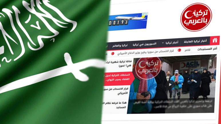 السلطات السعودية تحجب موقع تركيا بالعربي