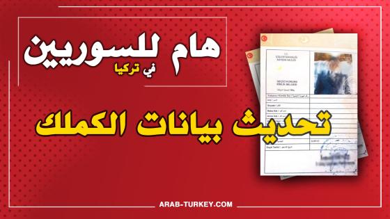 الولايات التركية التي يوجد فيها حجز لتحديث بيانات الكملك