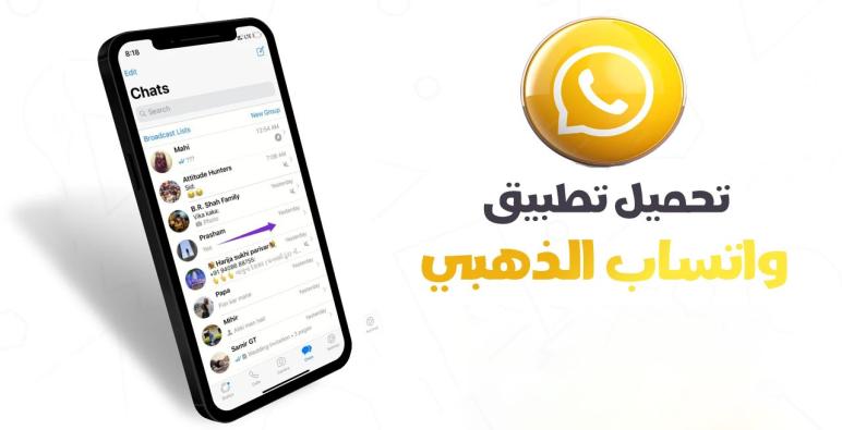حمّل الآن: واتساب جولد 2025 – تجربة مراسلة استثنائية بميزات ذهبية