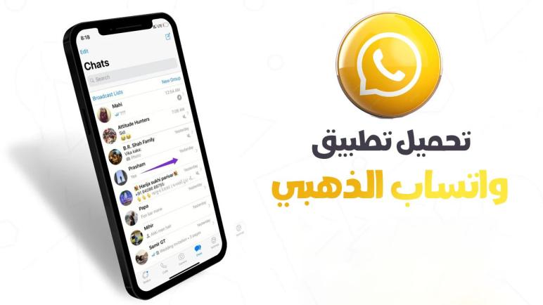 حمّل الآن: واتساب جولد 2025 – تجربة مراسلة استثنائية بميزات ذهبية
