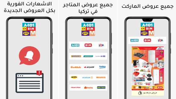 تطبيق عروض بيم وشوك وA101 بالعربي