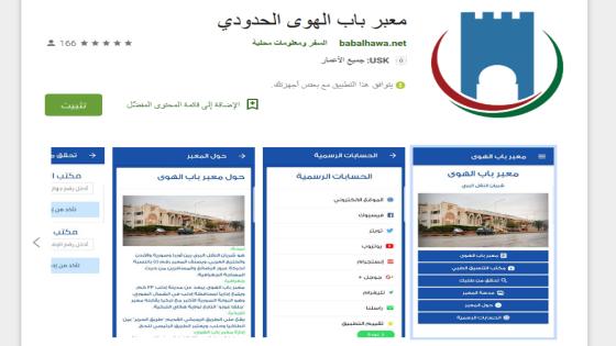 معبر باب الهوى يطلق تطبيق خاص بخدمات المعبر على أندرويد و iOS