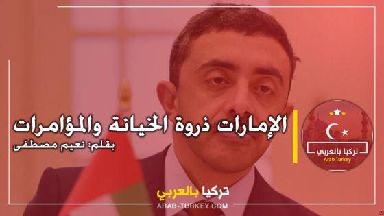 الإمارات ذروة الخيانة والمؤامرات .. بقلم نعيم مصطفى