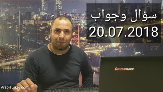 سؤال وجواب 20.07.2018: مخالفة المطار، استخراج كيملك في إسطنبول، مشاكل اذن السفر، تأسيس الشركات، لم الشمل