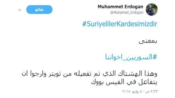 حملة تركية مضادة للعنصريين تحت هاشتاغ #السوريين_اخواننا‬⁩ .. ⁦‪#SuriyelilerKardesimizdir‬⁩‬