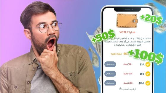 تطبيق فوتلي votly أول شبكة تواصل اجتماعية عربية تتيح لك الربح من خلال التصويتات