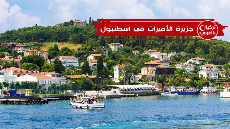 جزيرة الاميرات او جزر الامراء في اسطنبول تركيا