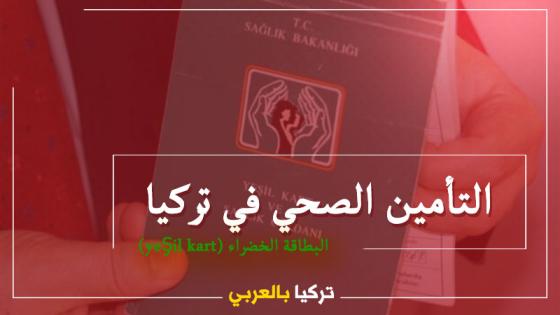 أنواع التأمين الصحي والضمان الإجتماعي في تركيا : تأمين البطاقة الخضراء (يشيل كرت yeşil kart)