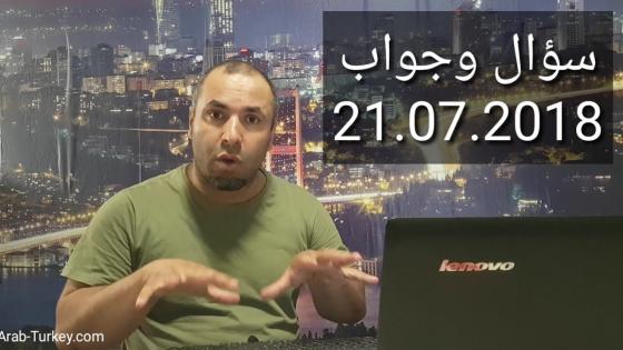 سؤال وجواب 21.07.2018: تقرير طبي من أجل المساعدة المالية, الإقامة السياحية, اجازة العيد