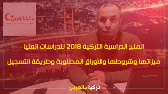 المنح الدراسية التركية 2018 للدراسات العليا – ميزاتها وشروطها والأوراق المطلوبة وطريقة التسجيل (فيديو)