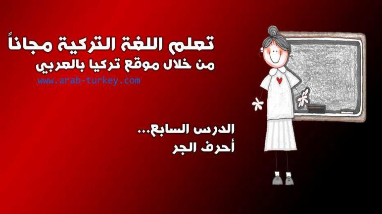 تعلم اللغة التركية مجاناً المستوى الأول الدرس السابع (أحرف الجر)