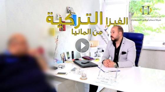 طريقة الحصول على الفيزا التركية من المانيا
