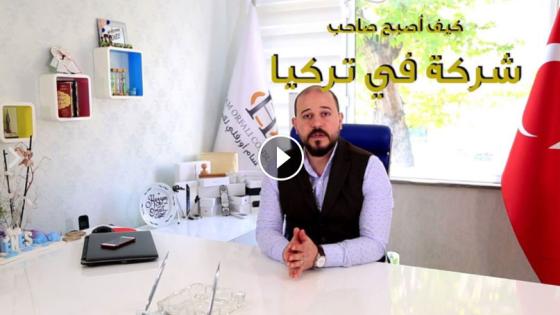 كيف استطيع تأسيس شركة متحدة في تركيا من خارج تركيا ؟
