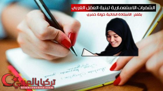 الشفرات الاستعمارية لبنية العقل الغربي