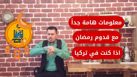 معلومات هامة جدا اذا كنت تنوي قضاء شهر رمضان المبارك في تركيا