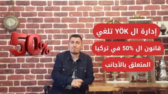 الغاء قانون ال50% المتعلق بالاجانب في تركيا بقرار من ال YÖK