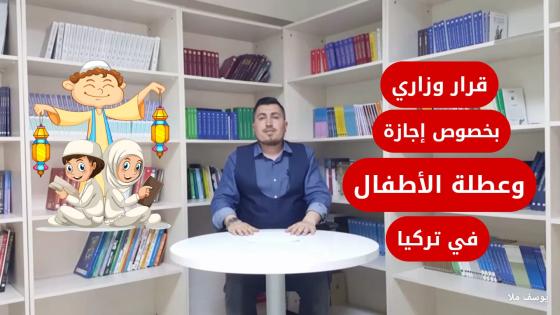 قرار حكومي جديد حول اجازة وعطلة الطلاب في المدراس التركية