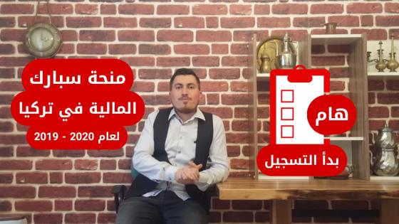 خبر سار ? منحة مالية بدأ التسجيل عليها اعتبارا من اليوم ( منحة سبارك )